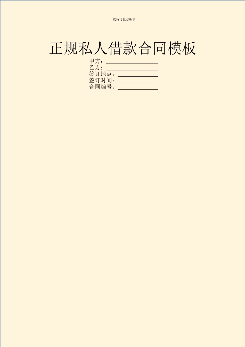 正规私人借款合同模板_第1页