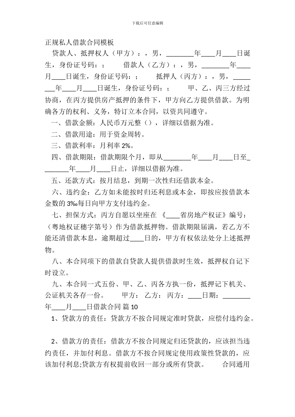 正规私人借款合同模板_第2页