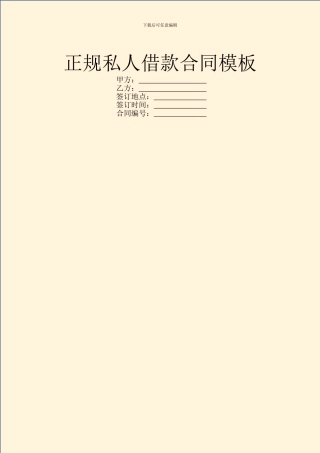 正规私人借款合同模板