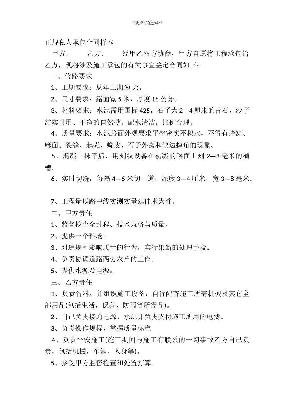 正规私人承包合同样本_第2页