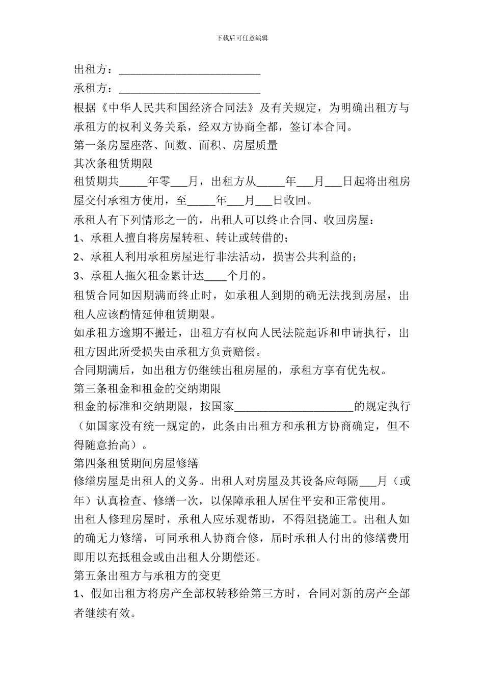 正规租房协议范本普通版_第2页