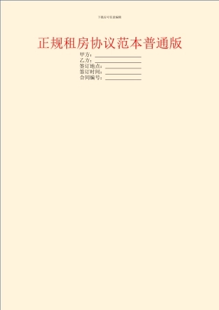 正规租房协议范本普通版
