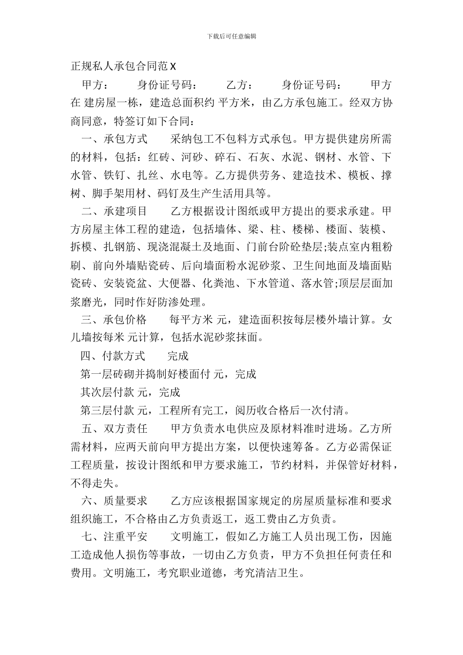 正规私人承包合同范X_第2页