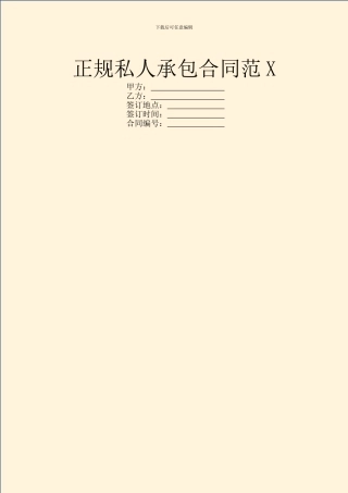 正规私人承包合同范X
