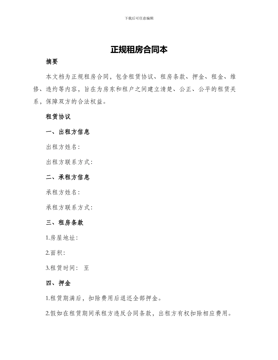 正规租房合同本_第1页