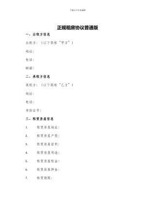 正规租房协议普通版