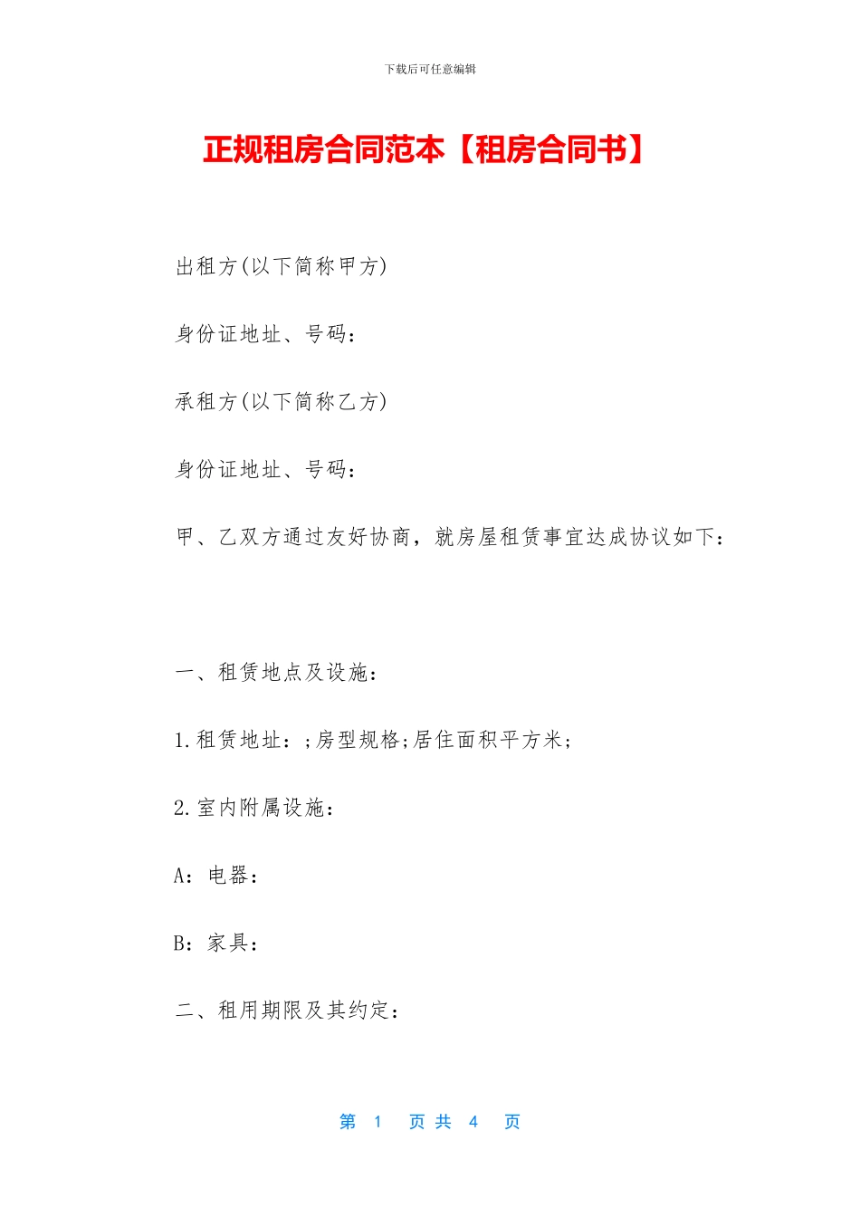 正规租房合同范本_第1页