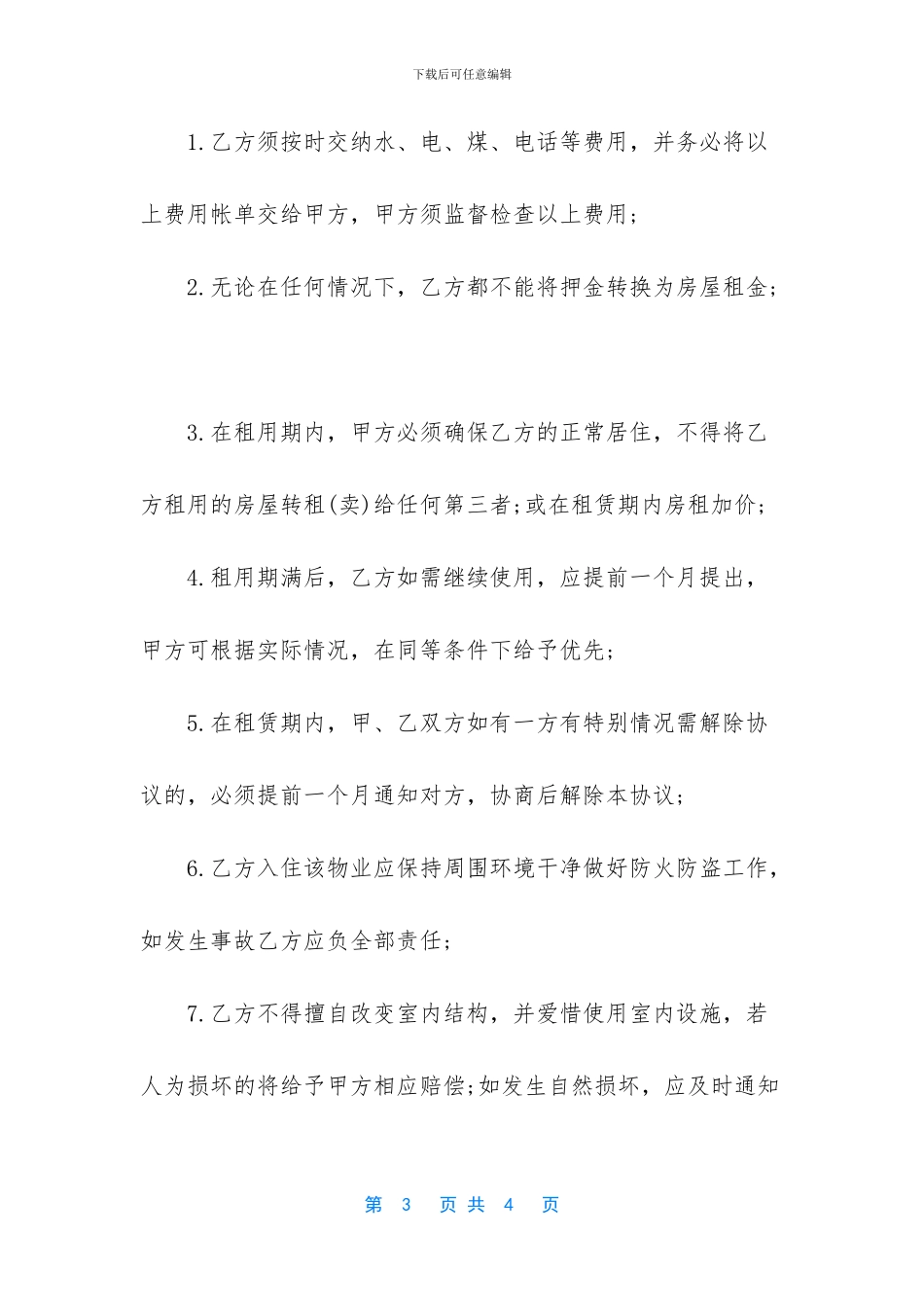 正规租房合同范本_第3页