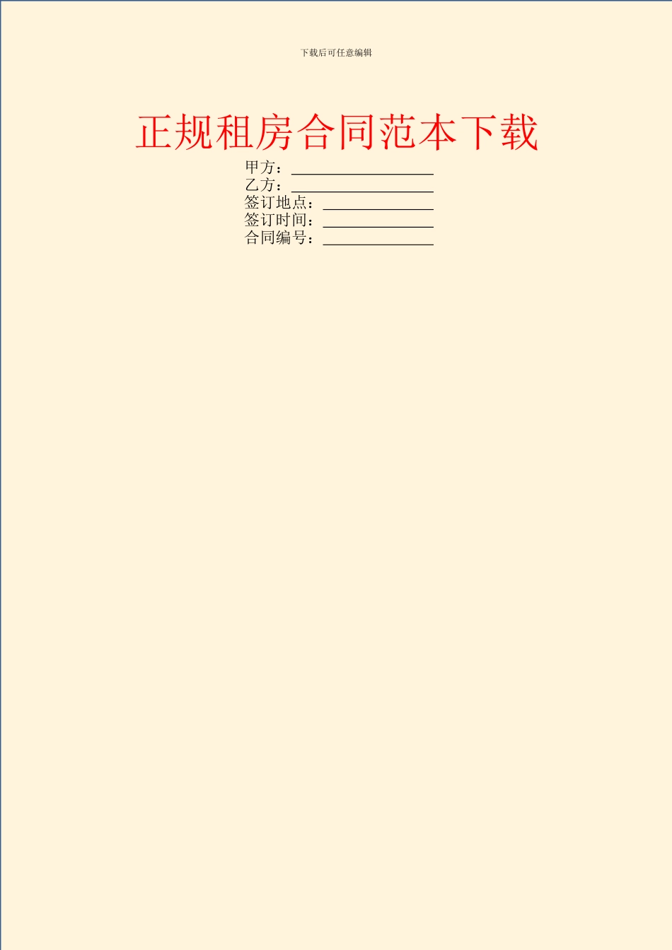 正规租房合同范本下载_第1页