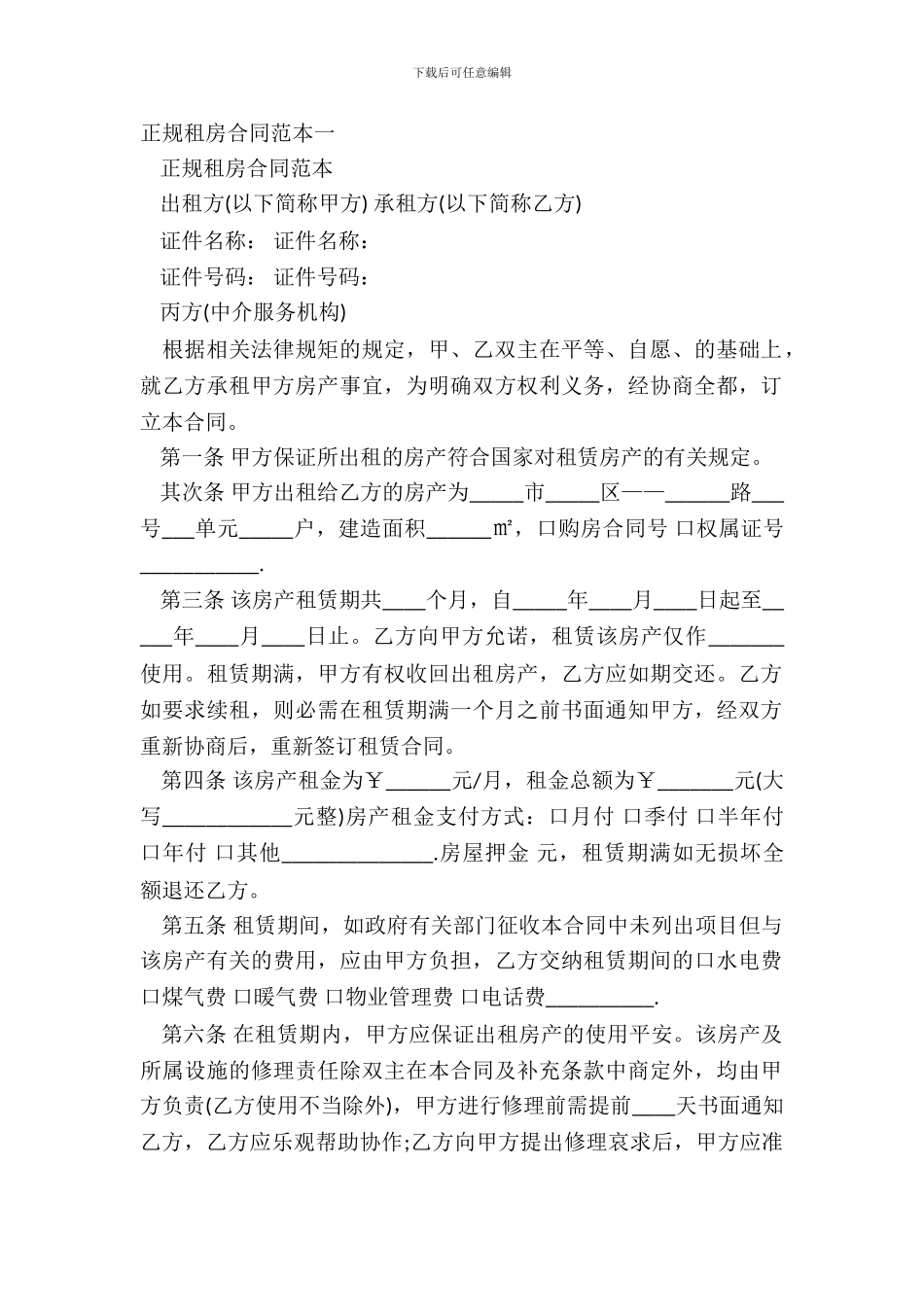 正规租房合同范本一_第2页