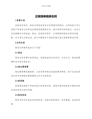 正规简单租房合同