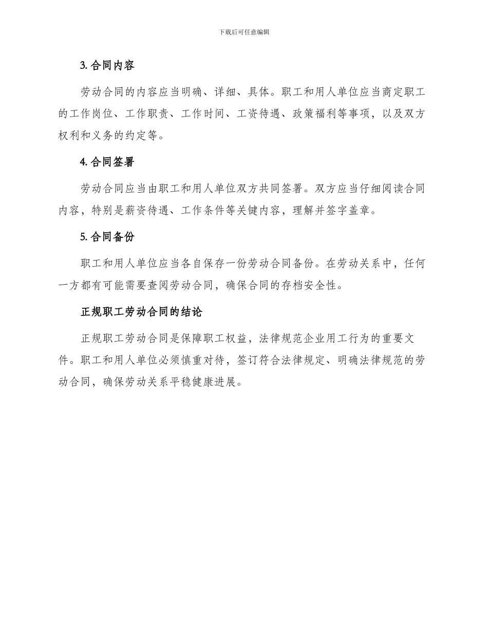 正规职工劳动合同_第3页