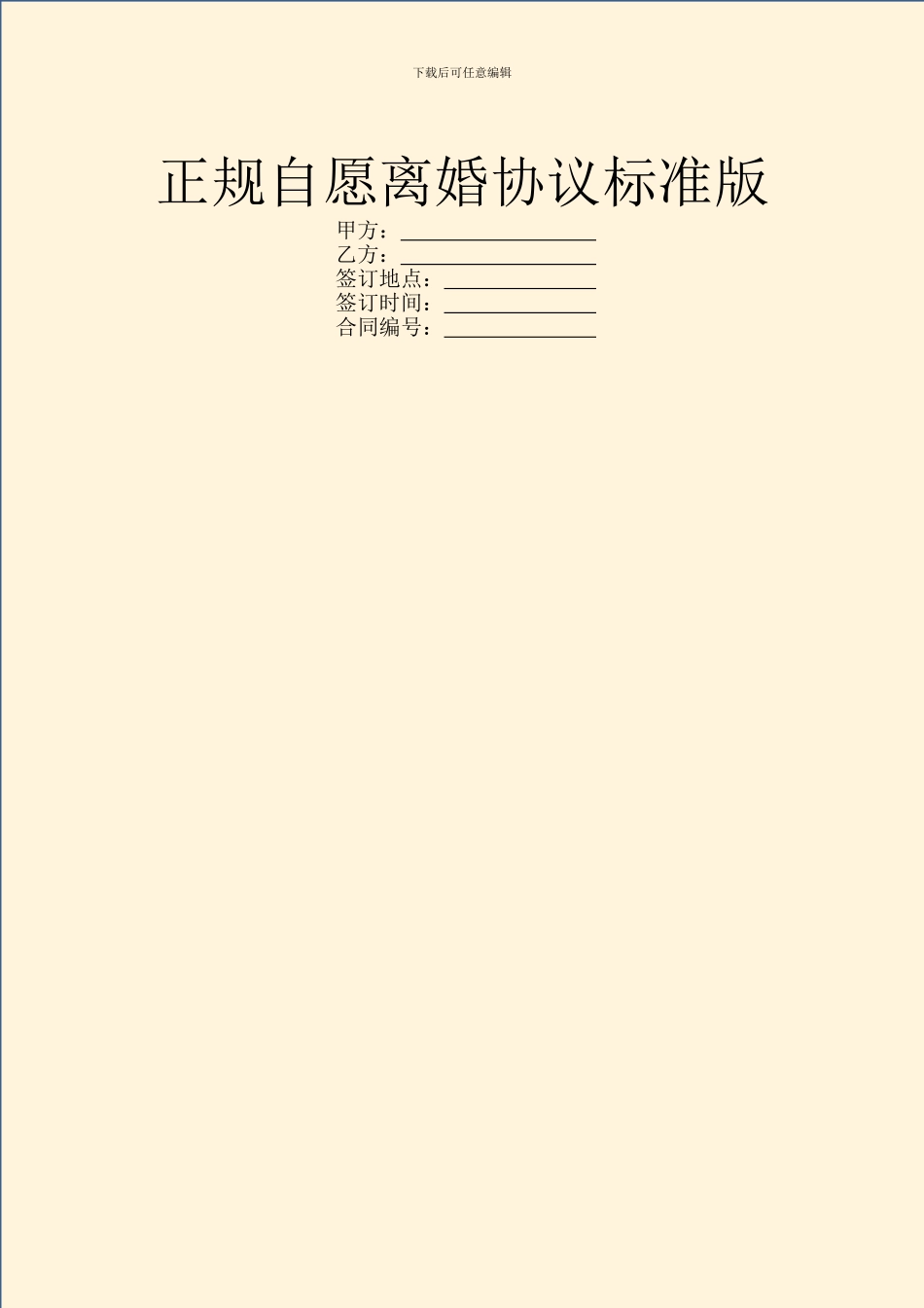 正规自愿离婚协议标准版_第1页