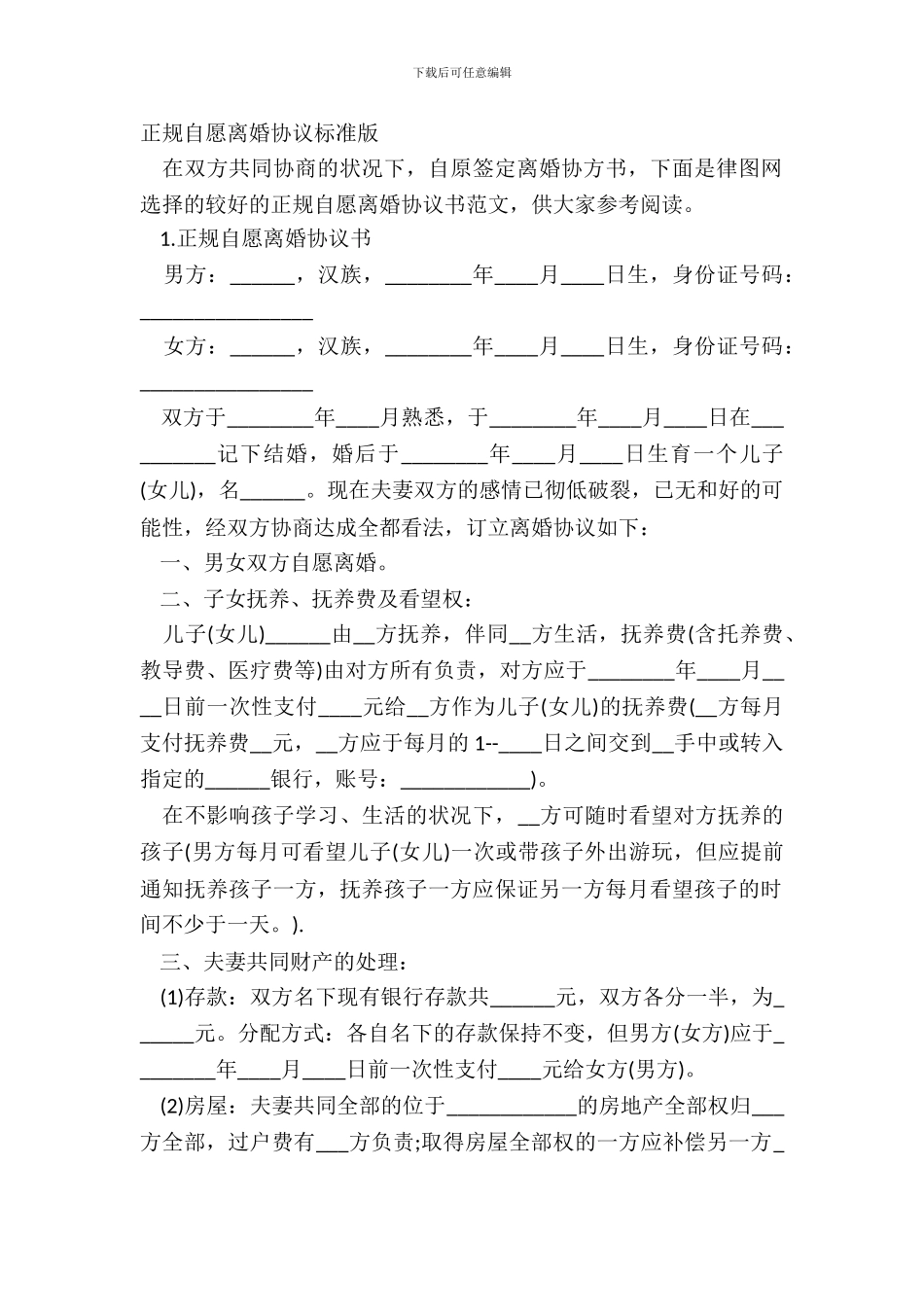 正规自愿离婚协议标准版_第2页