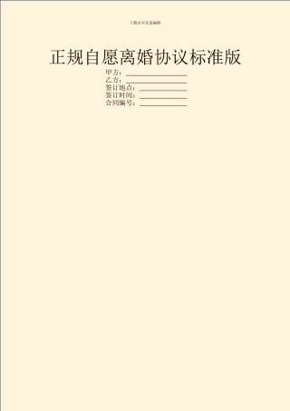 正规自愿离婚协议标准版