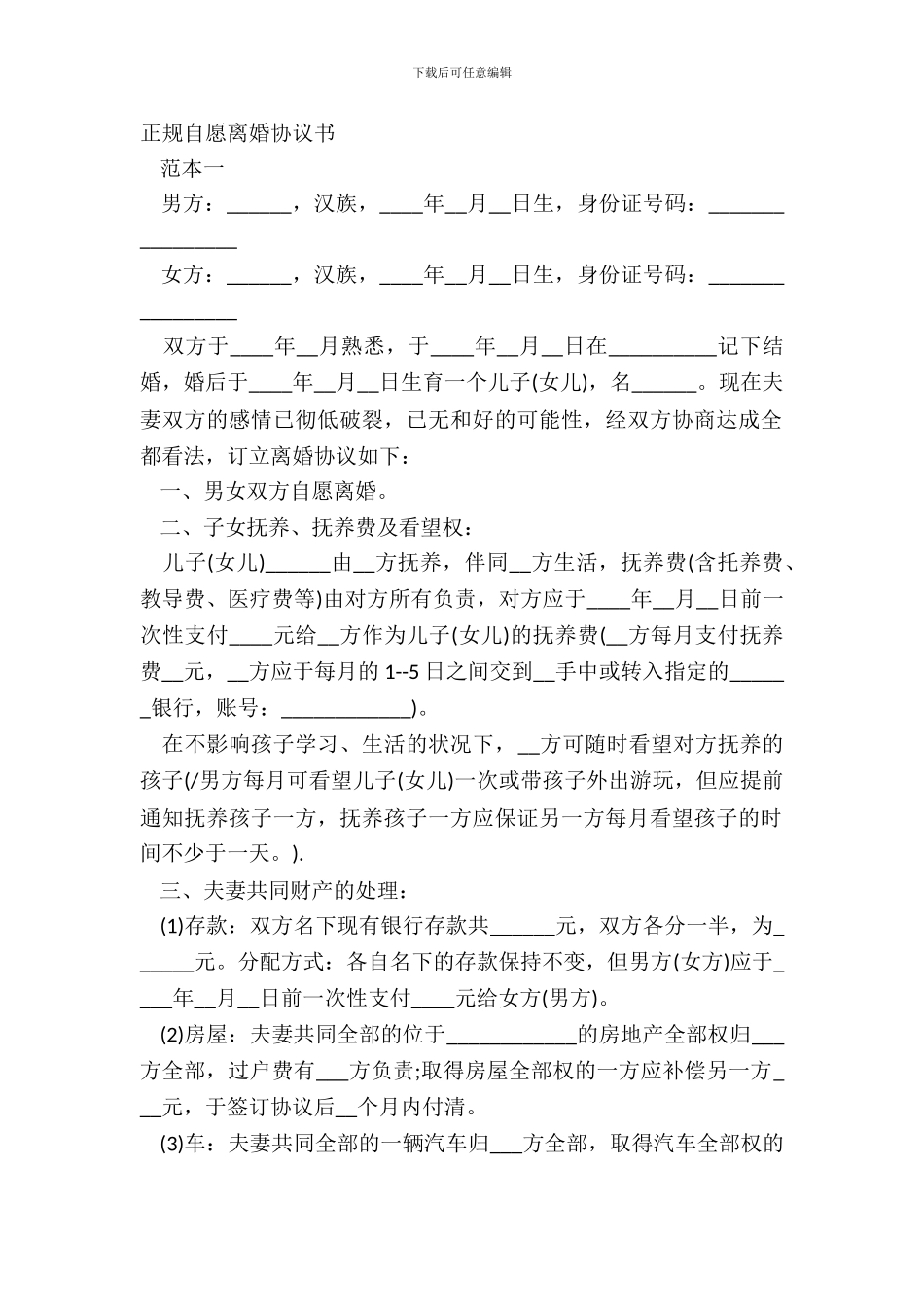 正规自愿离婚协议书_第2页