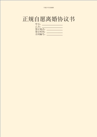 正规自愿离婚协议书