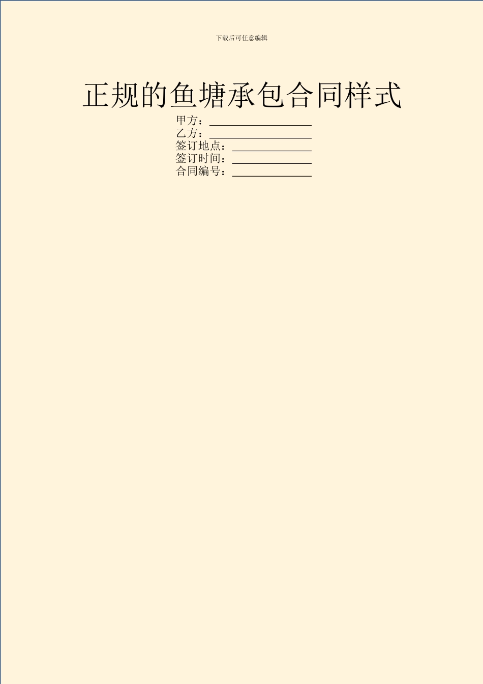正规的鱼塘承包合同样式_第1页