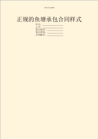 正规的鱼塘承包合同样式