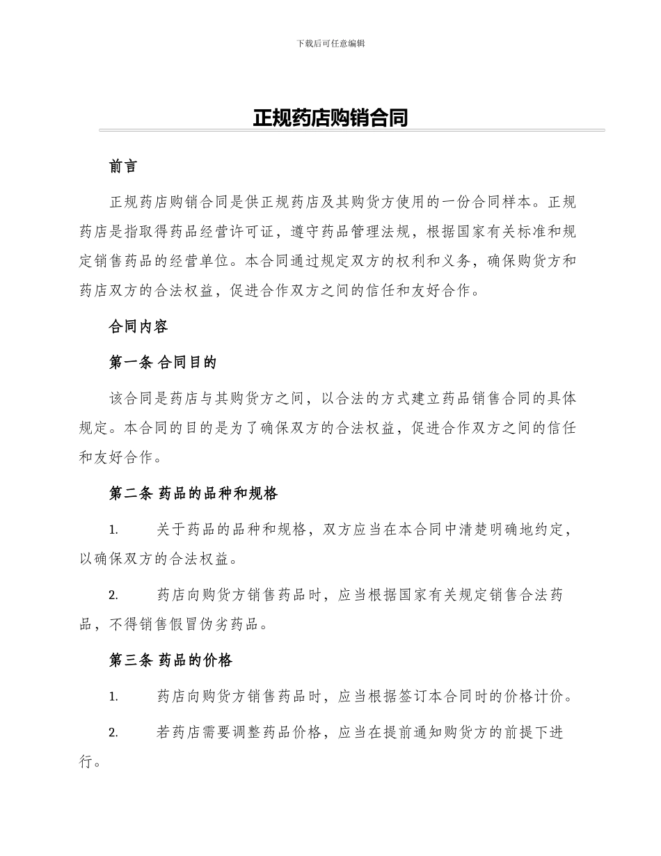 正规药店购销合同_第1页