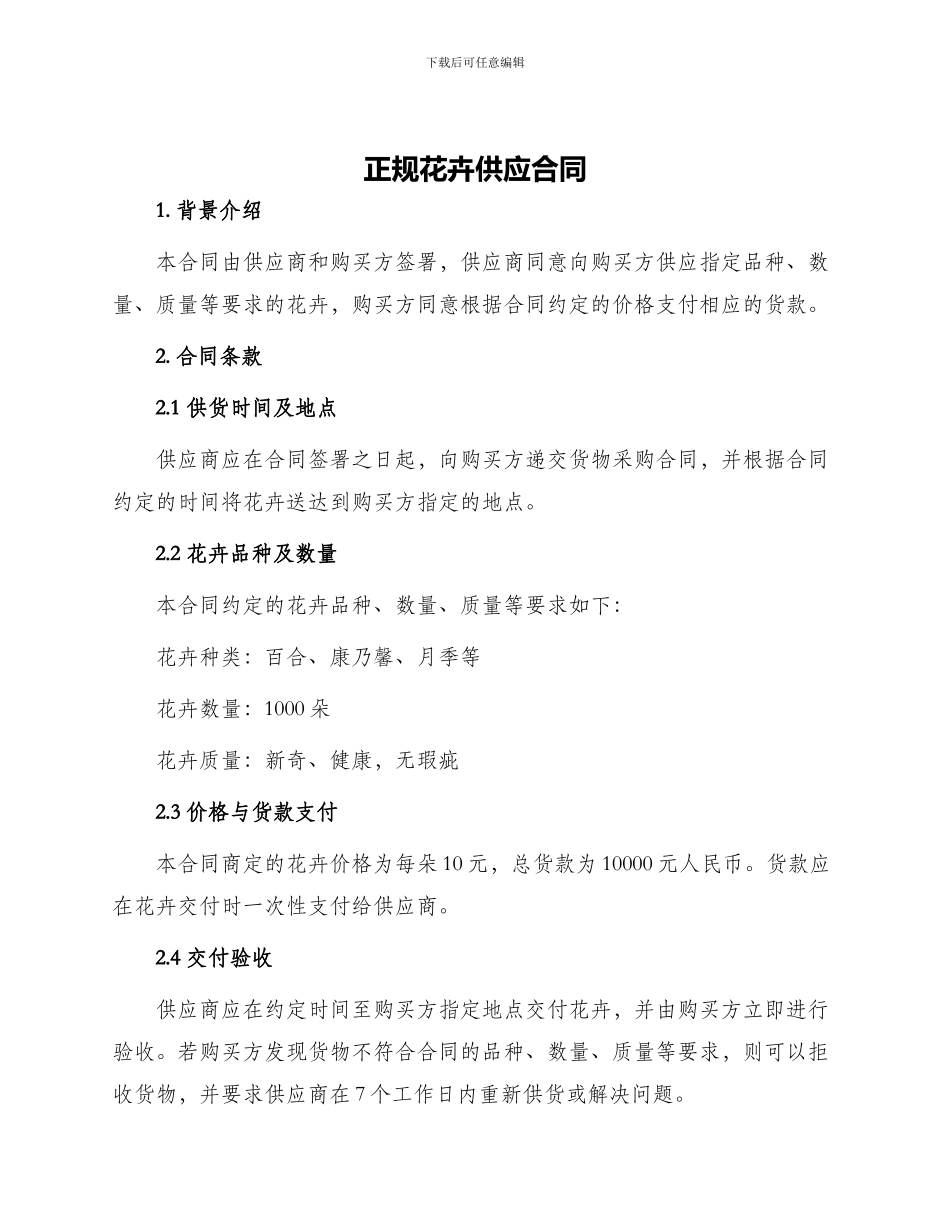 正规花卉供应合同_第1页