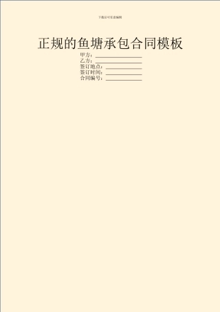 正规的鱼塘承包合同模板