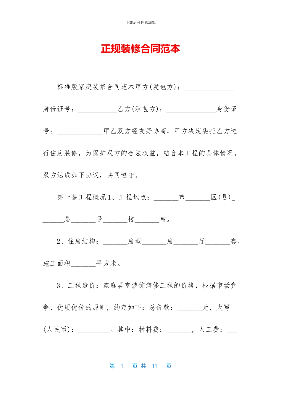 正规装修合同范本_第1页