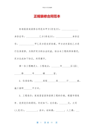 正规装修合同范本