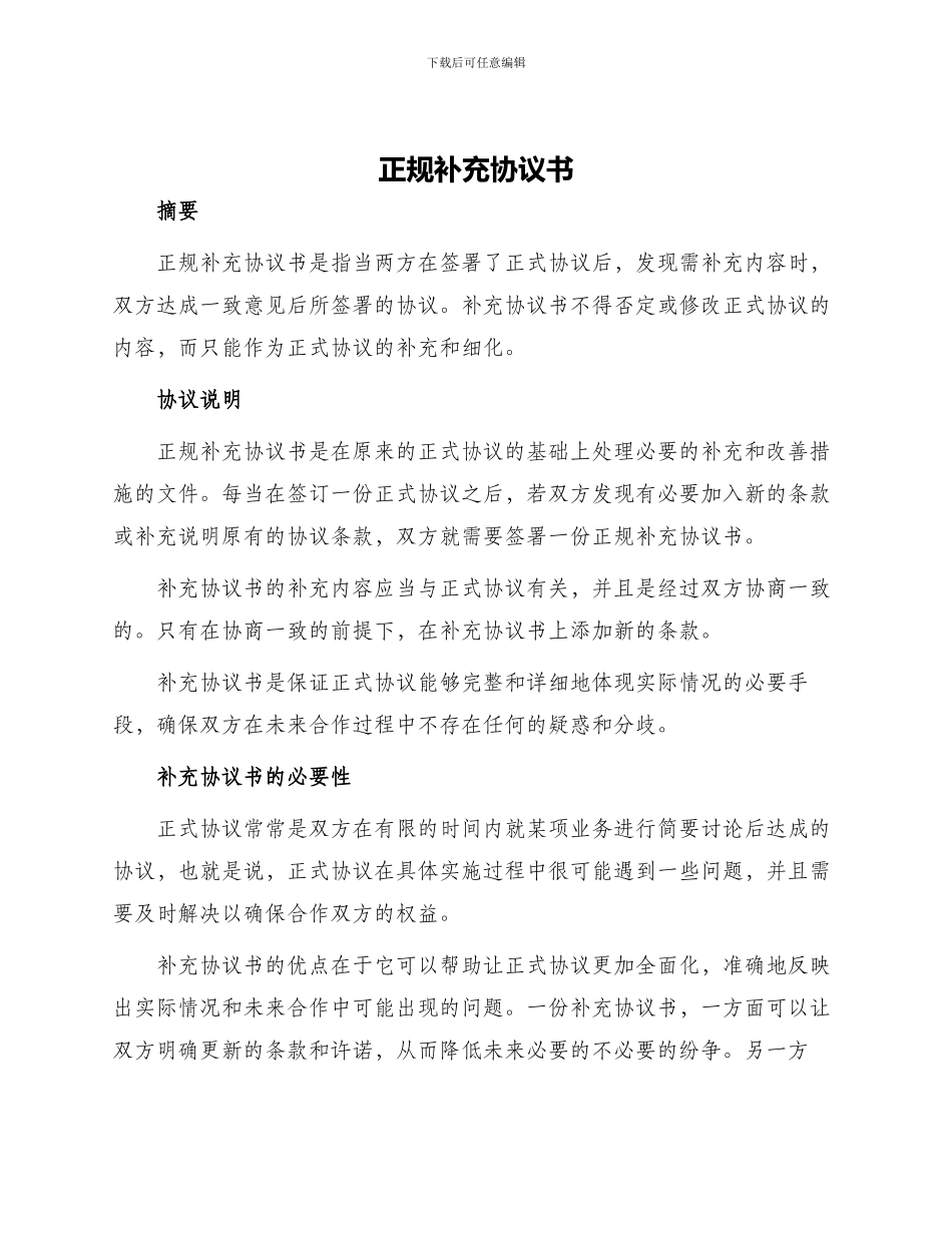 正规补充协议书_第1页