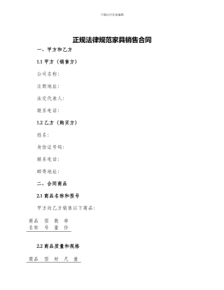 正规规范家具销售合同