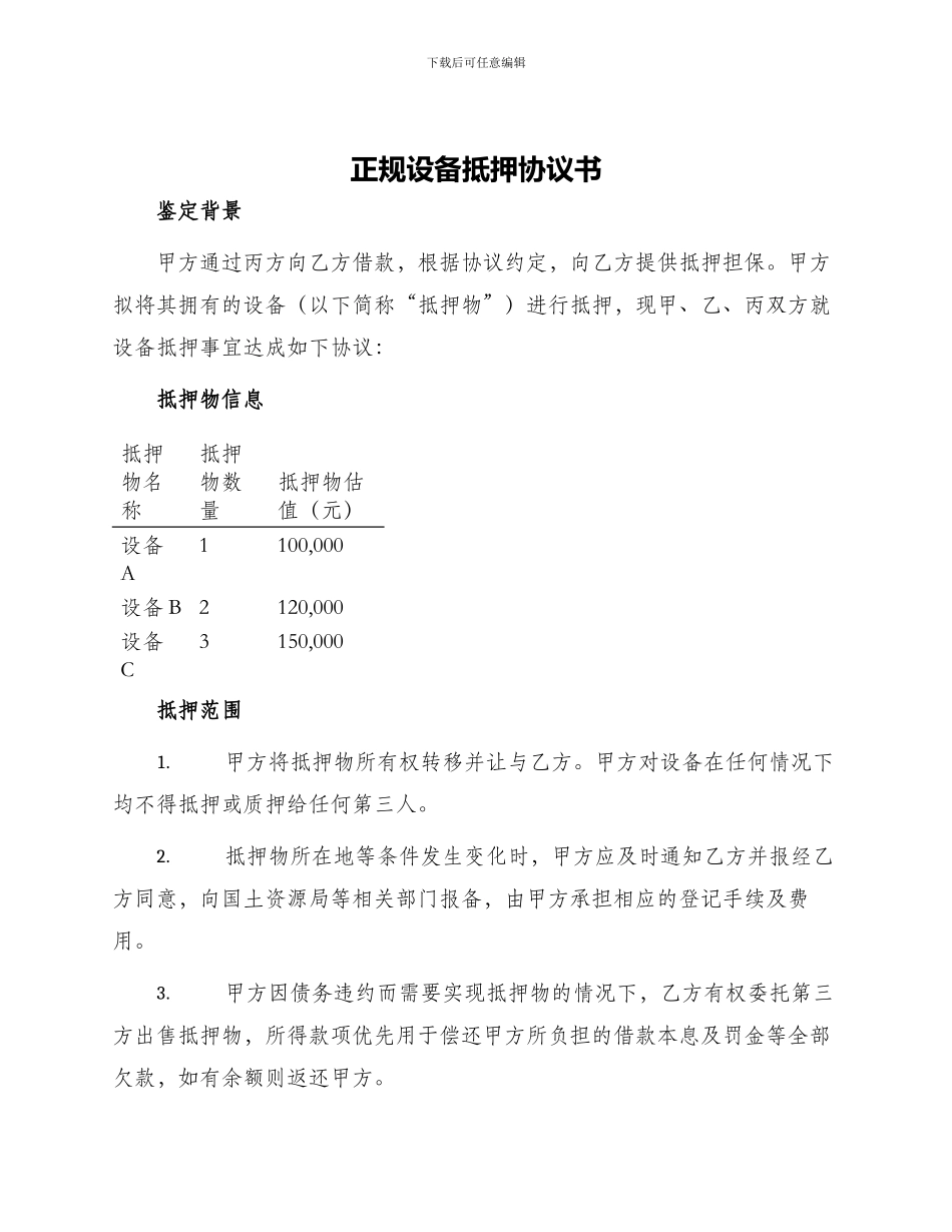 正规设备抵押协议书_第1页