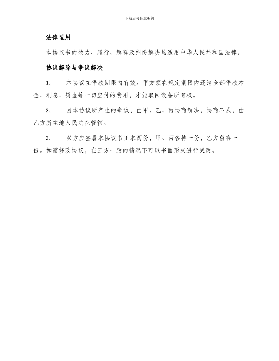 正规设备抵押协议书_第3页