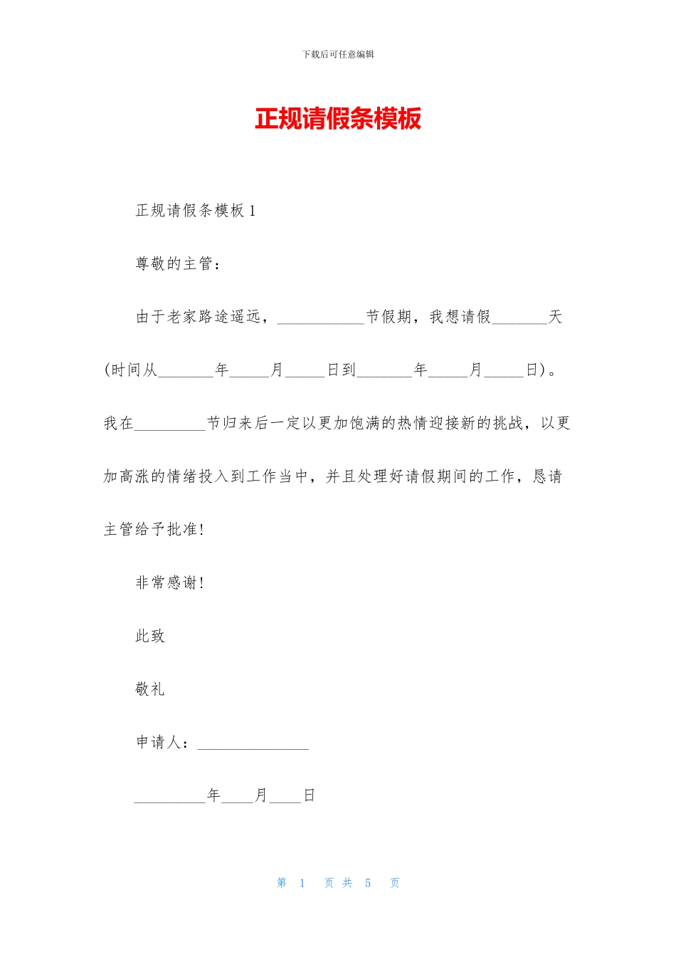 正规请假条模板_第1页