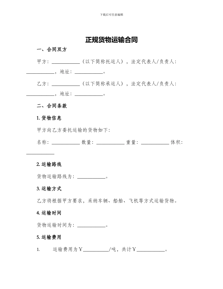 正规货物运输合同_第1页