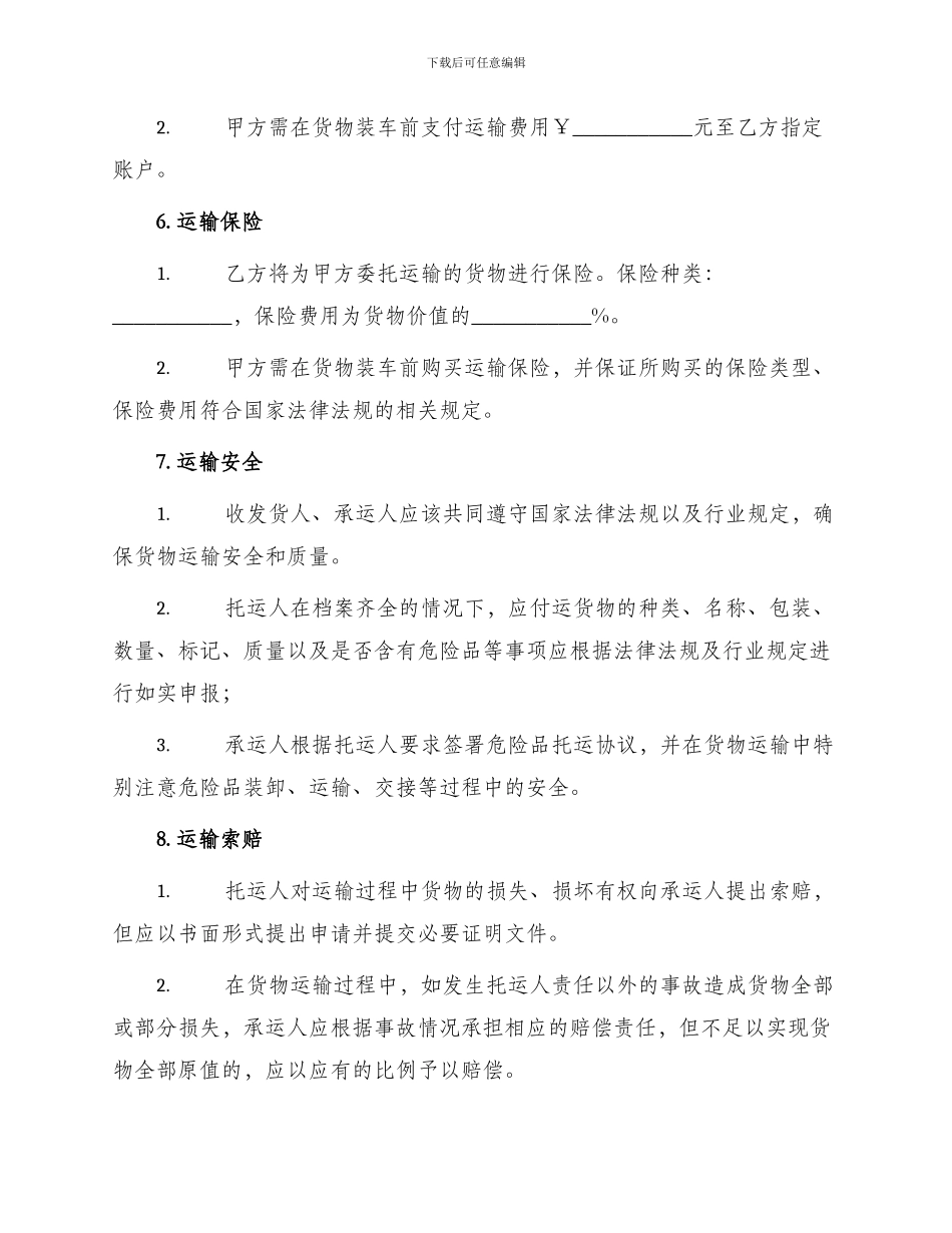 正规货物运输合同_第2页