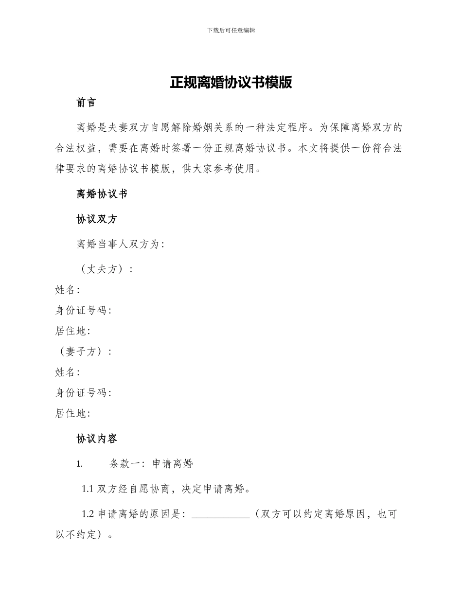 正规离婚协议书模版_第1页