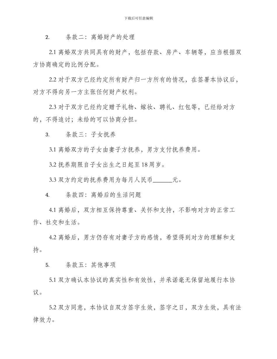 正规离婚协议书模版_第2页