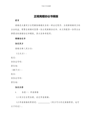 正规离婚协议书模版