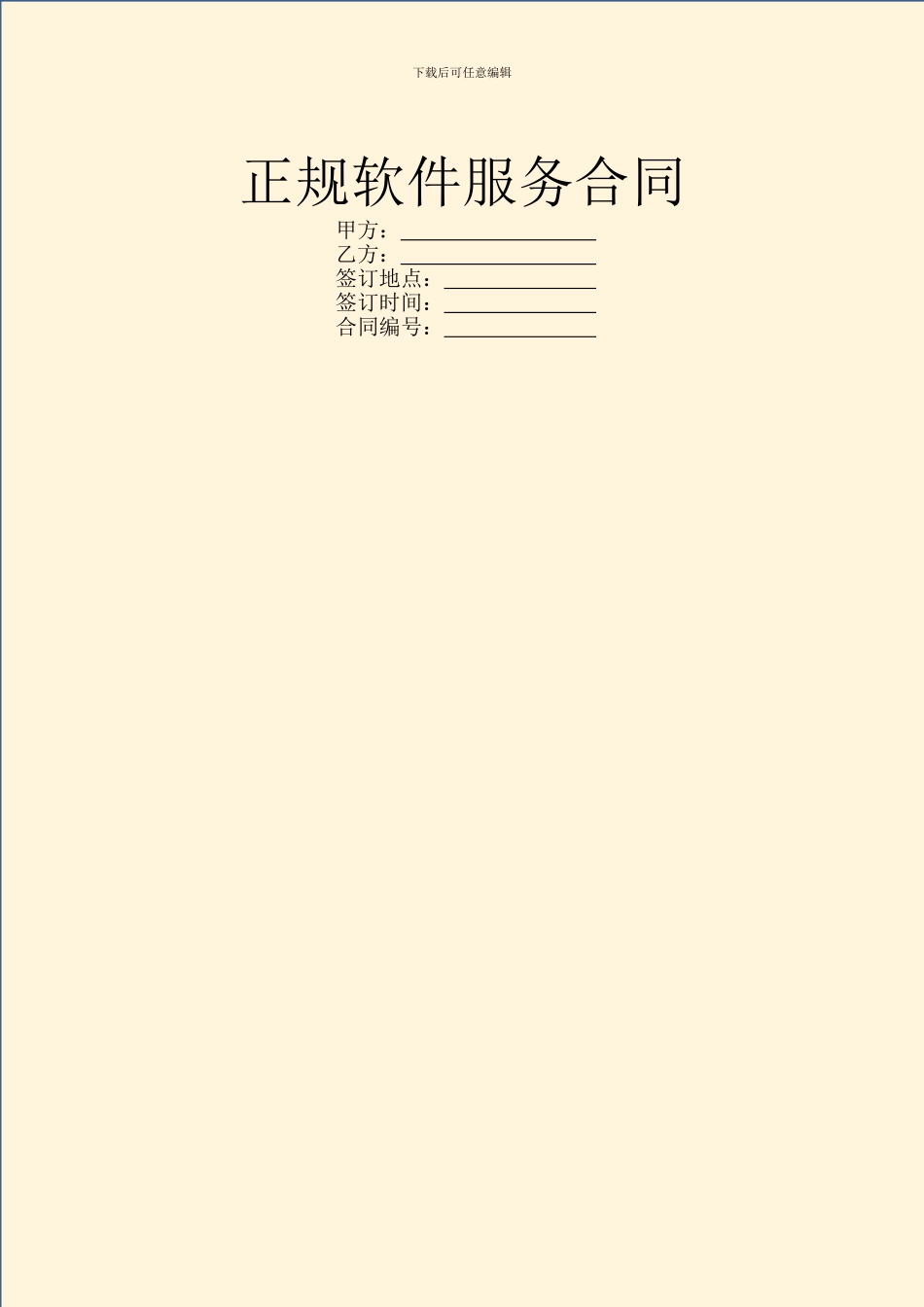 正规软件服务合同_第1页