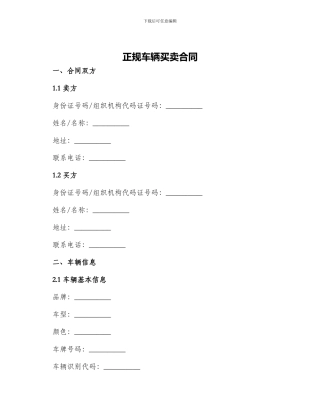 正规车辆买卖合同
