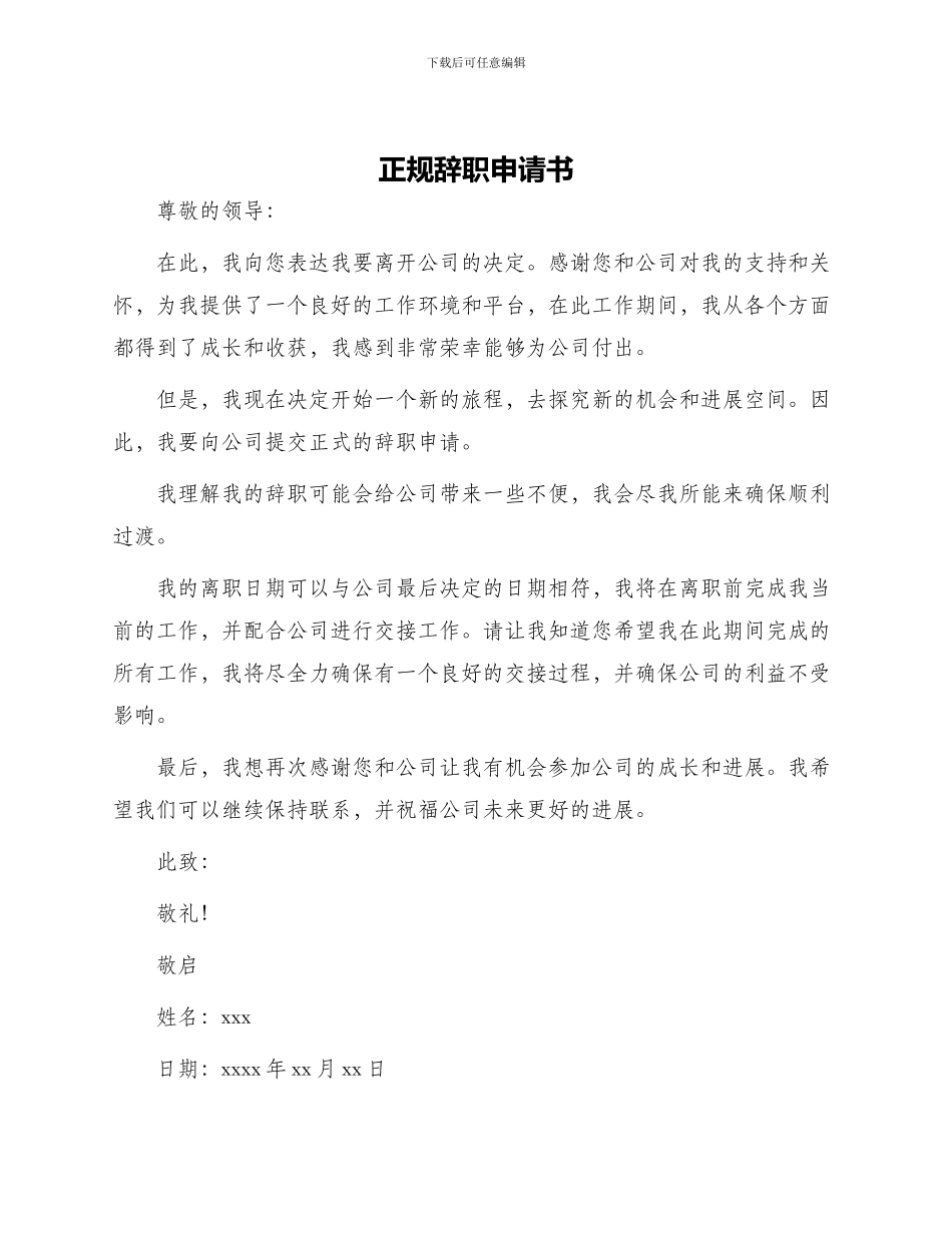 正规辞职申请书_第1页