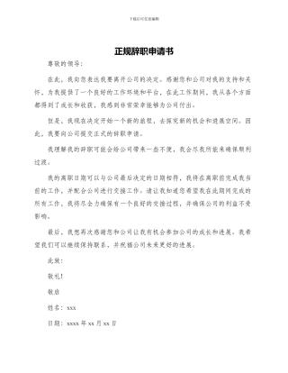 正规辞职申请书