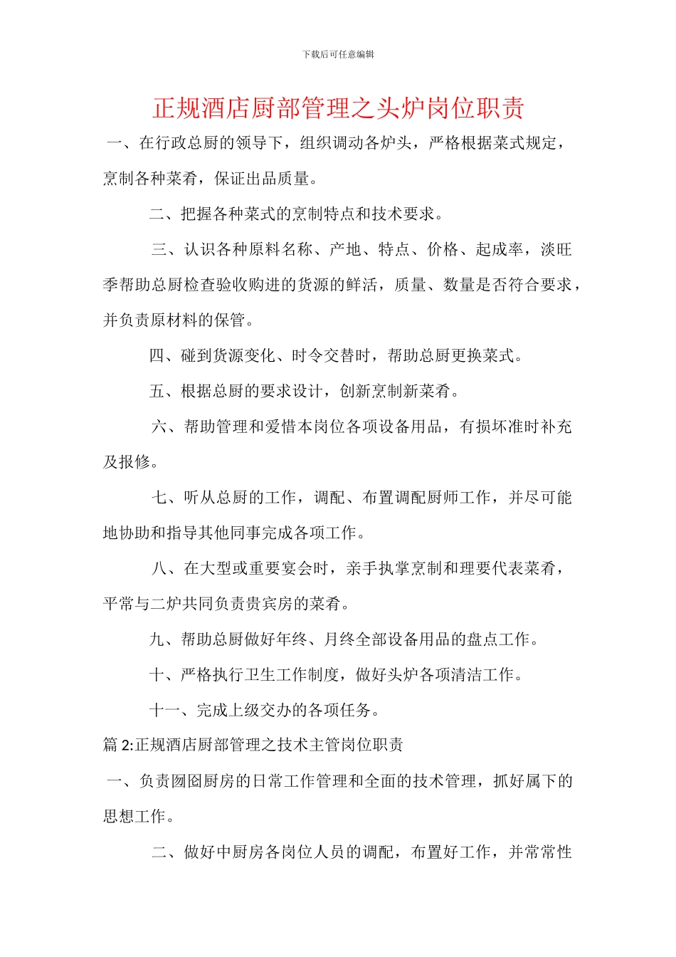 正规酒店厨部管理之头炉岗位职责_第1页