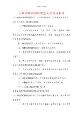 正规酒店厨部管理之头炉岗位职责