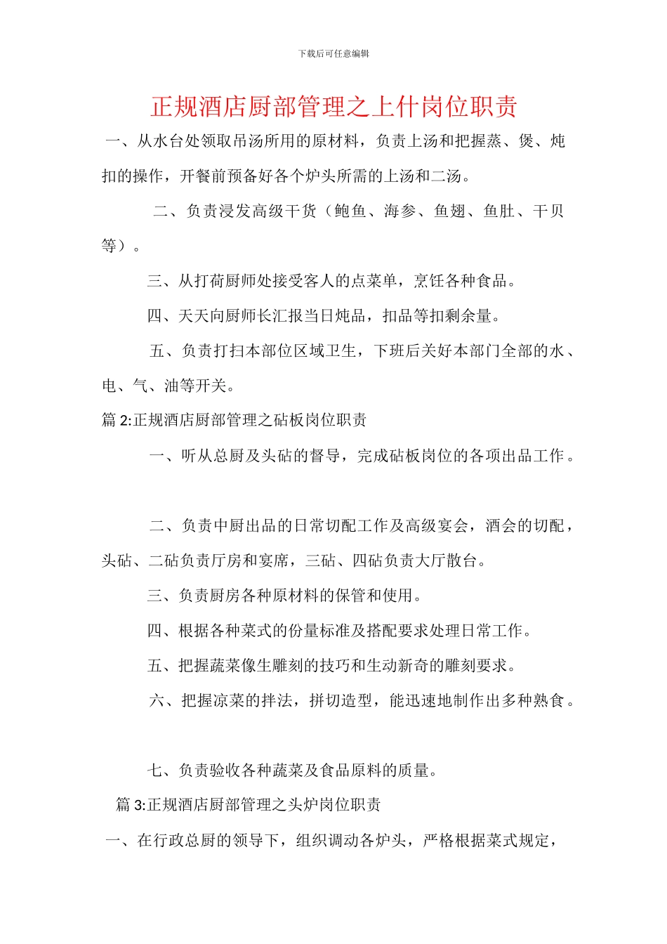 正规酒店厨部管理之上什岗位职责_第1页