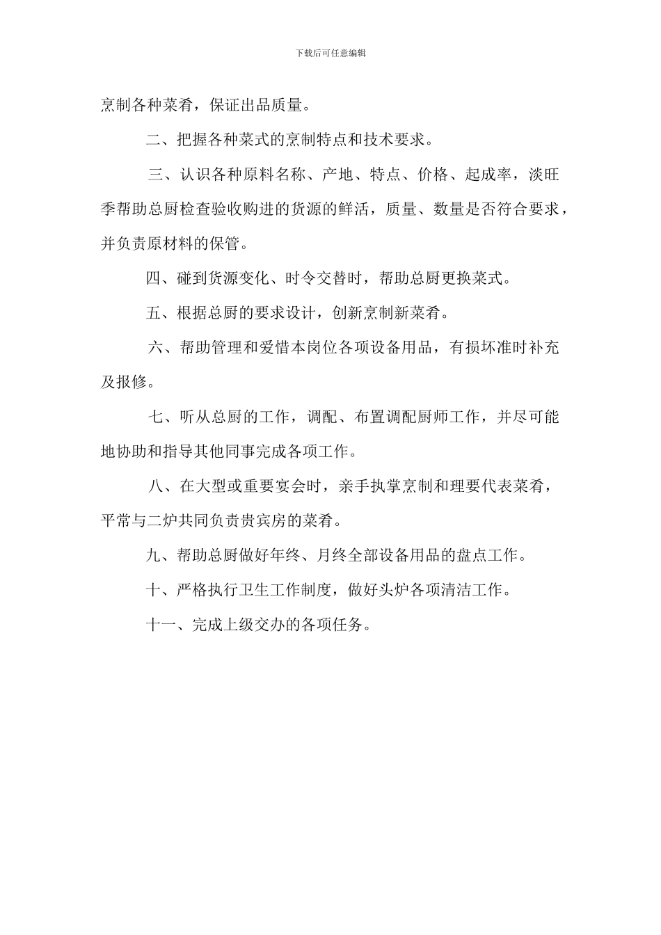 正规酒店厨部管理之上什岗位职责_第2页