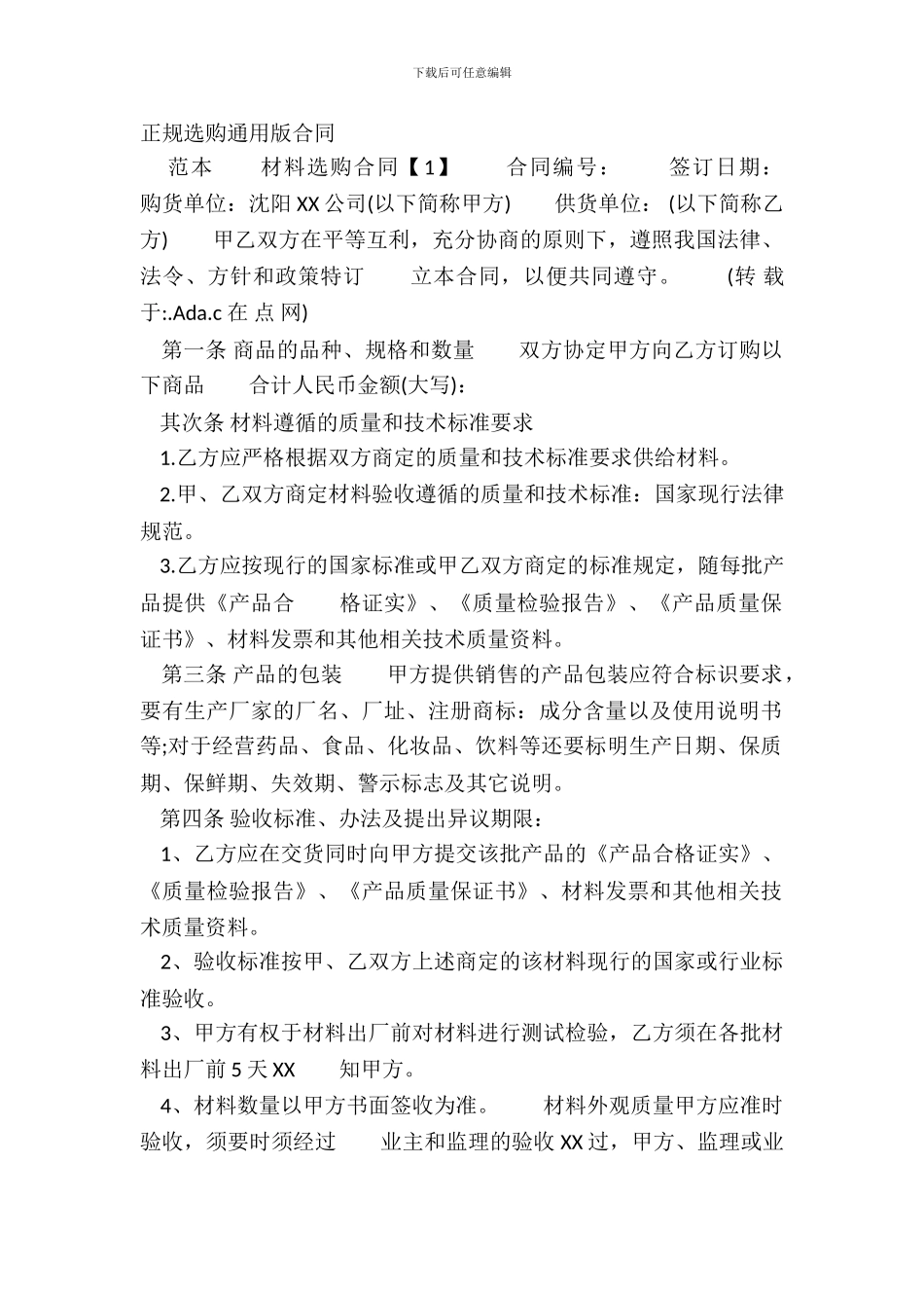 正规采购通用版合同_第2页