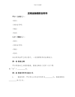 正规金融借款合同书