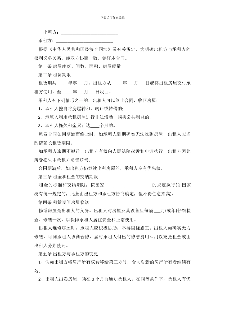 正规租房合同范本4篇_第2页