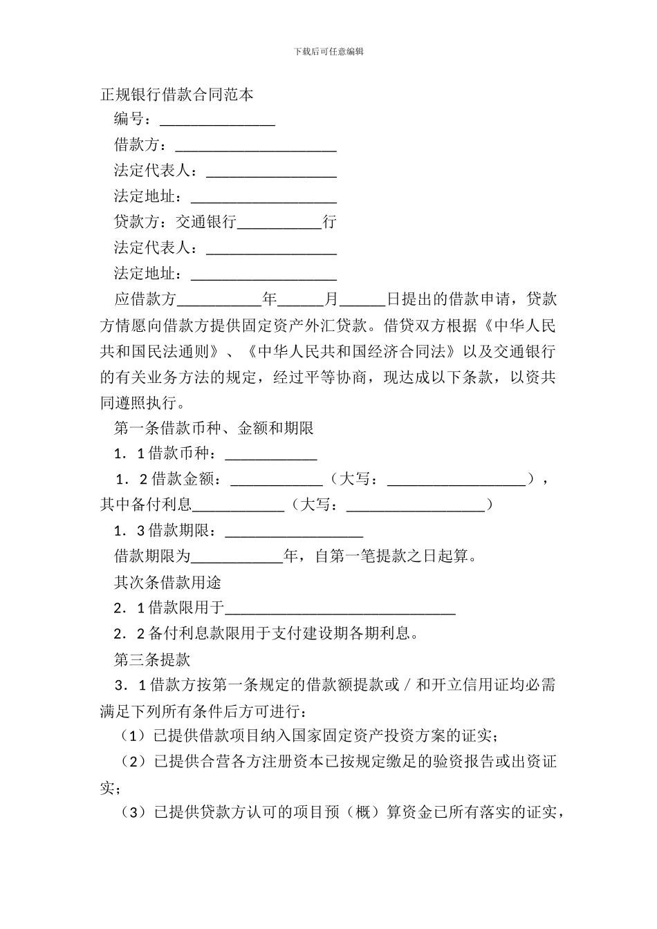 正规银行借款合同范本_第2页